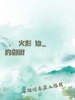 無敵，從火影開始