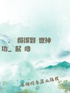 無敵，開局得到絕世神功