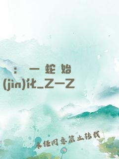 無敵：從一條蛇開始進(jìn)化