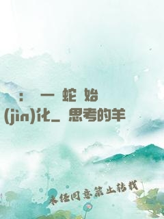 無敵：從一條蛇開始進(jìn)化