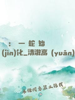 無敵：從一條蛇開始進(jìn)化