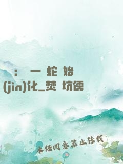 無敵：從一條蛇開始進(jìn)化