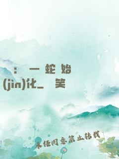 無敵：從一條蛇開始進(jìn)化