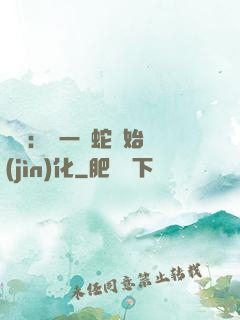 無敵：從一條蛇開始進(jìn)化