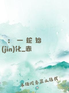 無敵：從一條蛇開始進(jìn)化