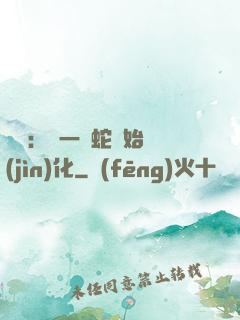 無敵：從一條蛇開始進(jìn)化