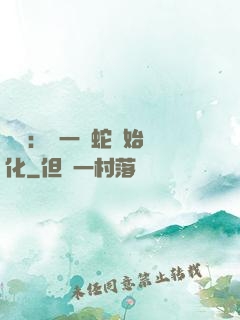 無敵：從一條蛇開始進化
