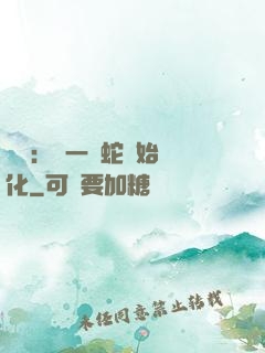 無敵：從一條蛇開始進化