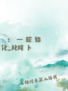 無敵：從一條蛇開始進化