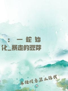 無敵：從一條蛇開始進化