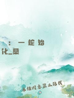 無敵：從一條蛇開始進化