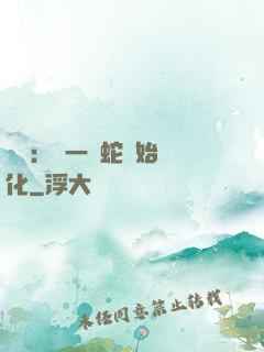 無敵：從一條蛇開始進化