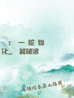 無敵：從一條蛇開始進化