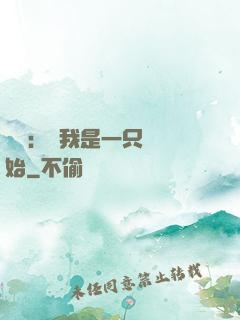 無敵：從我是一只貓開始