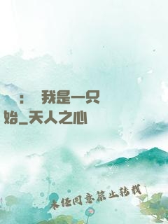 無敵：從我是一只貓開始