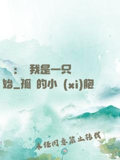 無敵：從我是一只貓開始