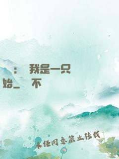 無敵：從我是一只貓開始