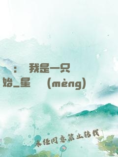 無敵：從我是一只貓開始