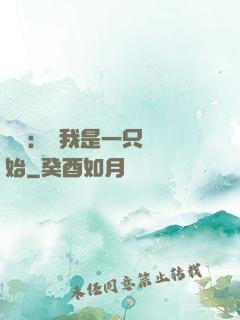 無敵：從我是一只貓開始