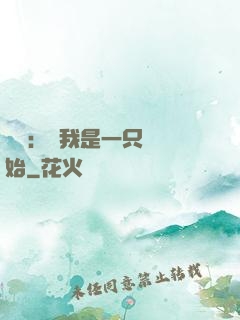 無敵：從我是一只貓開始