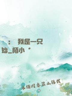 無敵：從我是一只貓開始