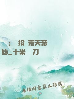 無敵：從投資荒天帝開始