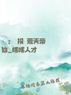 無敵：從投資荒天帝開始