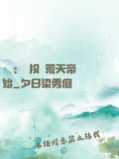 無敵：從投資荒天帝開始