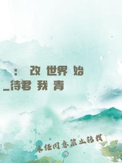 無敵：從改變世界開始