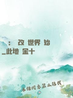 無敵：從改變世界開始