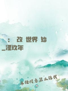 無敵：從改變世界開始