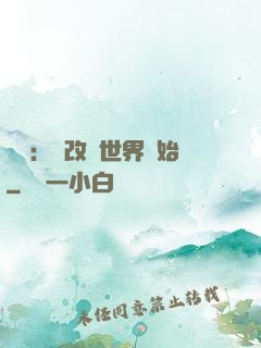 無敵：從改變世界開始