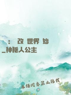無敵：從改變世界開始