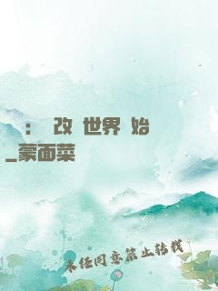 無敵：從改變世界開始