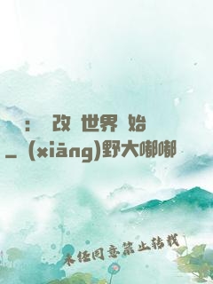 無敵：從改變世界開始