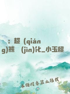 無敵：超強(qiáng)熊貓進(jìn)化