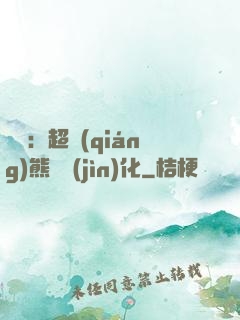 無敵：超強(qiáng)熊貓進(jìn)化