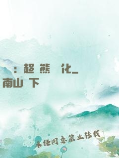 無敵：超強熊貓進化