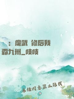 無敵：魔武雙修后我稱霸九州