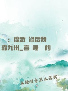 無敵：魔武雙修后我稱霸九州