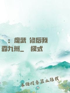 無敵：魔武雙修后我稱霸九州