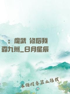 無敵：魔武雙修后我稱霸九州