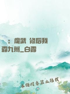 無敵：魔武雙修后我稱霸九州