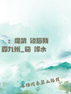 無敵：魔武雙修后我稱霸九州