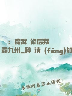 無敵：魔武雙修后我稱霸九州