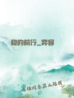 無桅的航行