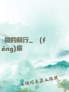 無桅的航行