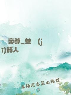 無極帝尊