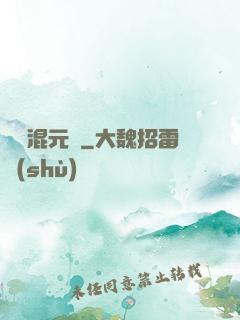 無極混元訣