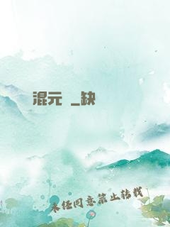 無極混元訣